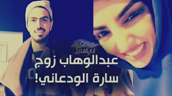 من هو زوج سارة الودعاني؟ تعرف على كل ما يخص زوج سارة الودعاني