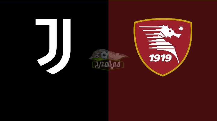 موعد مباراة يوفنتوس و ساليرنيتانا Salernitana vs Juventus بالدوري الإيطالي والقناة الناقلة