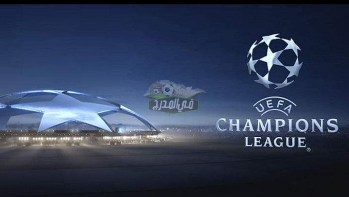 ماهي القنوات الناقلة لدوري أبطال أوروبا لموسم 2022؟ Champions League