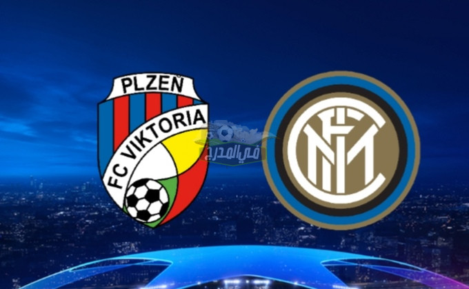 موعد مباراة إنتر ميلان وفيكتوريا بلزن Inter milan vs Victoria Plzen بدوري أبطال أوروبا والقناة الناقلة