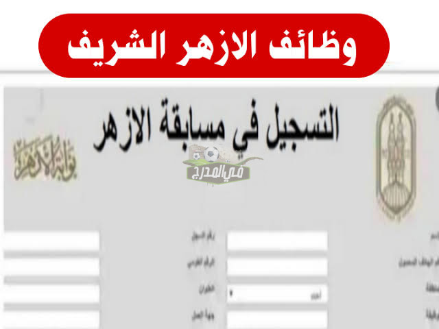 رابط التقديم في مسابقة الأزهر الشريف 2022 والتخصصات المطلوبة لتعيين 16 ألف معلم