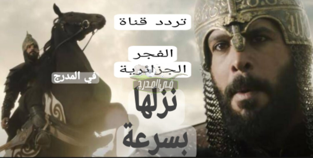 حصري.. تردد قناة الفجر الجزائرية الناقلة لمسلسل الب ارسلان الحلقة 28