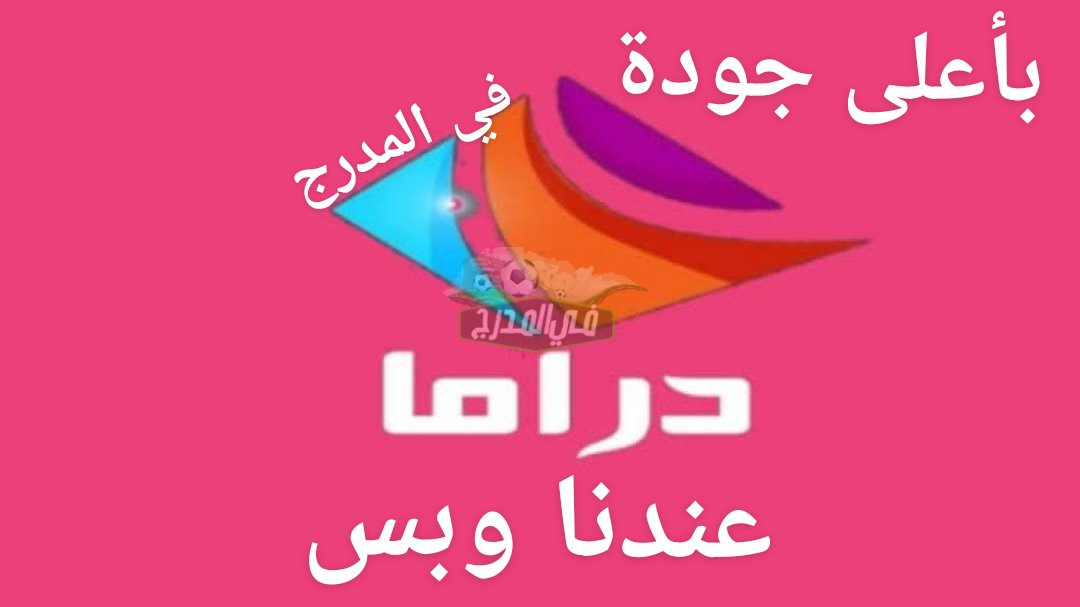 بأعلى جودة.. تردد قناة دراما ألوان الجديد على عرب سات ونايل سات Drama Alwan 2022