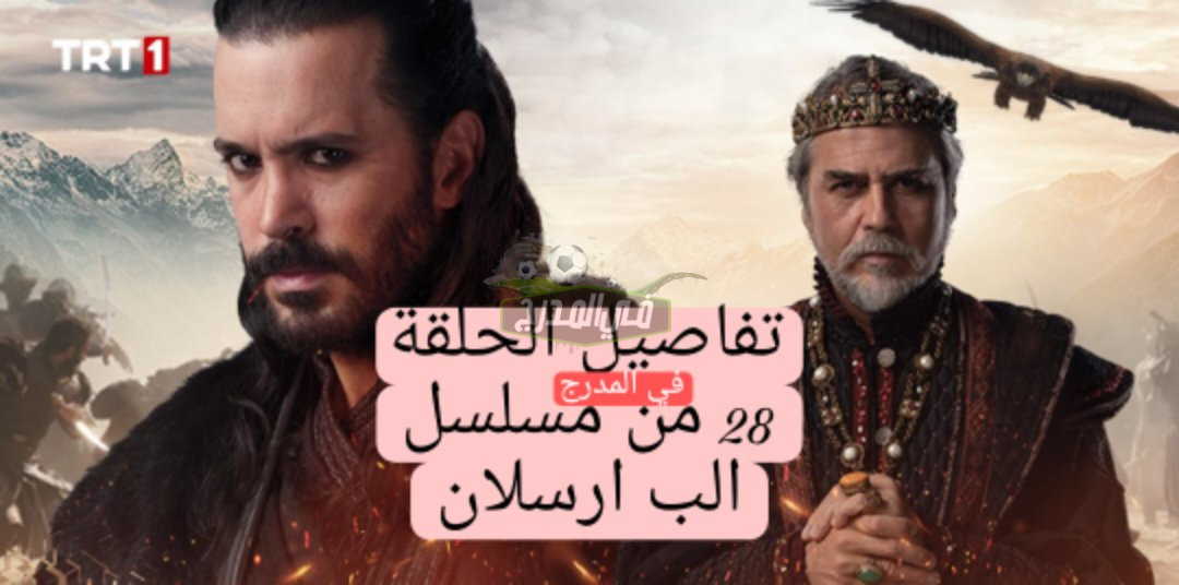 الب ارسلان 28.. تفاصيل كاملة عن الحلقة 28 من مسلسل الب ارسلان
