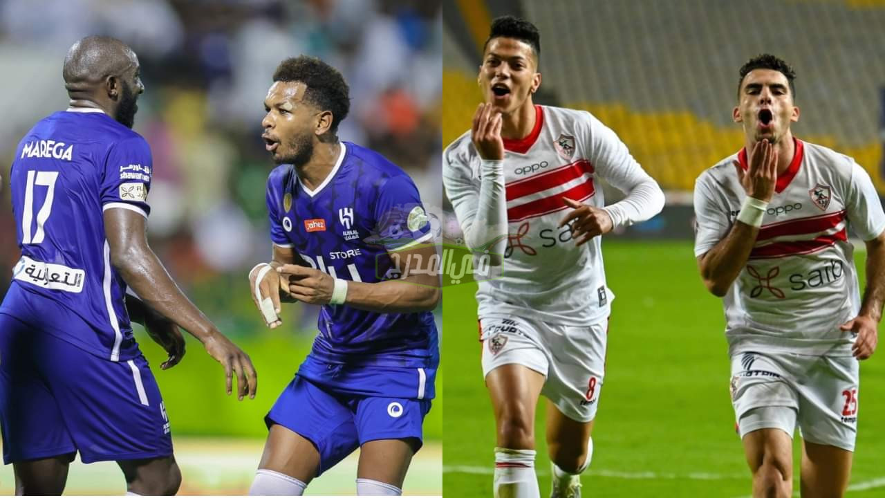 موعد مباراة الزمالك والهلال في كأس لوسيل والقنوات الناقلة