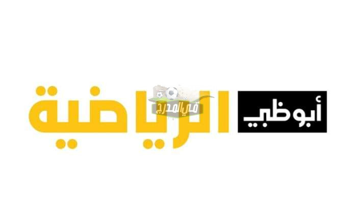 نزلها الآن.. تردد قناة أبو ظبي الرياضية ad premium الناقلة للدوري الإيطالي