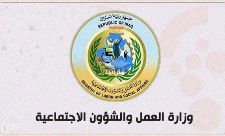 رابط التسجيل في استمارة الرعاية الاجتماعية 2022 spa.gov.iq.. كيفية التقديم على راتب الحماية الاجتماعية بالعراق