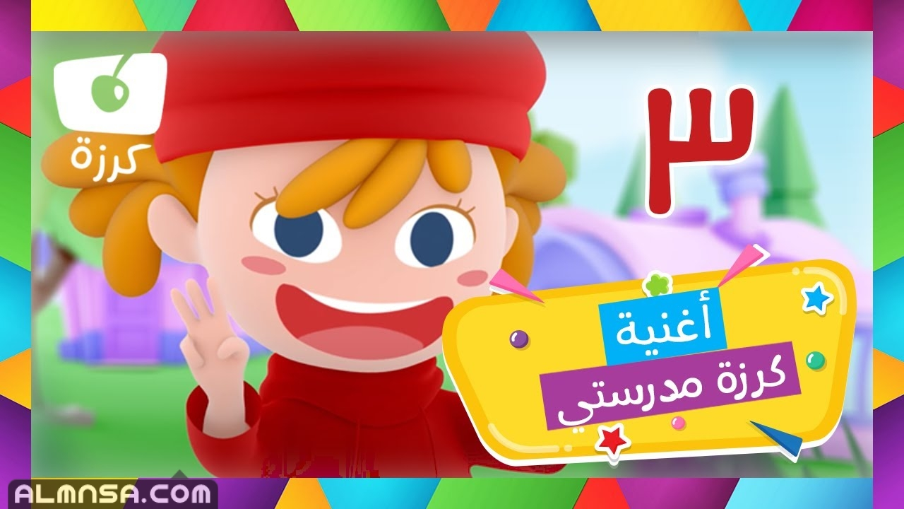 تردد قناة كرزة للأطفال الجديد 2022 على القمر الصناعي نايل سات لمتابعة أقوى برامج الأطفال