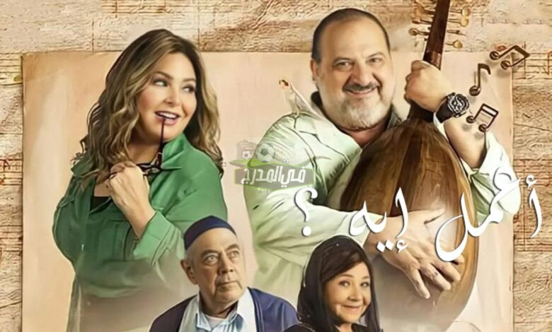 أعرف.. مواعيد عرض مسلسل أعمل إيه والقنوات الناقلة له