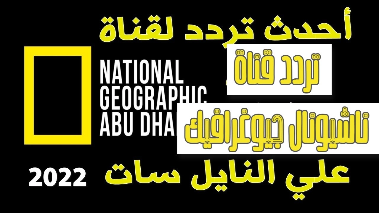نزلها الآن.. تردد قناة ناشيونال جيوغرافيك ابوظبي الجديد 2022 لمتابعة الحياة البرية