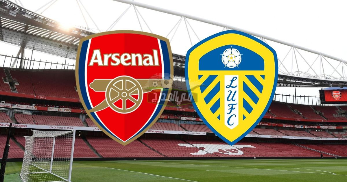 القنوات المفتوحة الناقلة لمباراة آرسنال وليدز يونايتد Arsenal vs Leeds في الدوري الإنجليزي