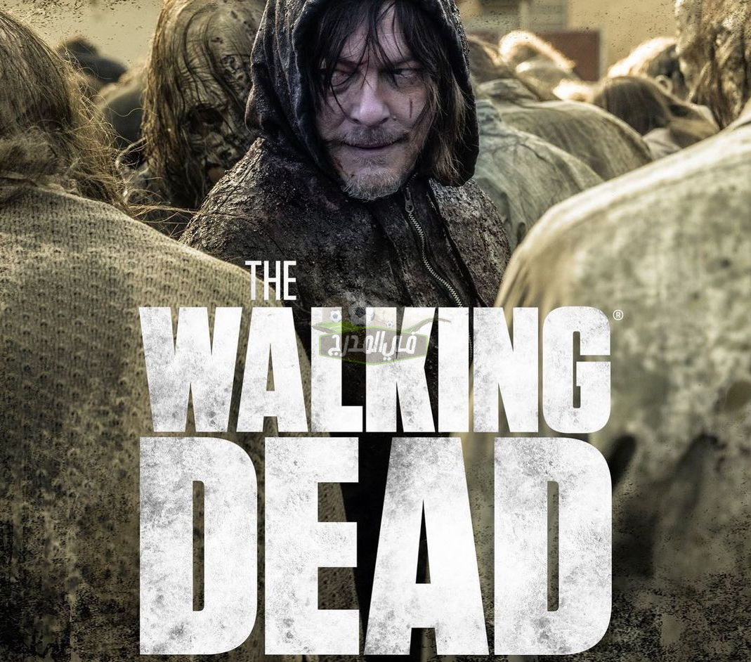 حصريا.. موعد عرض مسلسل الموتى السائرون The walking dead والقنوات الناقلة