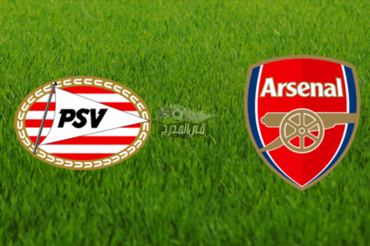 تردد القنوات المفتوحة الناقلة لمباراة أرسنال وإيندهوفن Eindhoven vs Arsenal اليوم الخميس بالدوري الأوروبي