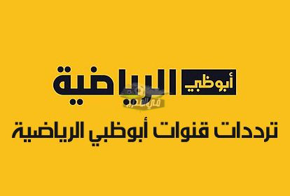 بدون تقطيع.. تردد قناة أبو ظبي الرياضية بريميوم AD Sports premium الجديد 2023 عبر القمر الصناعي عرب سات ونايل سات