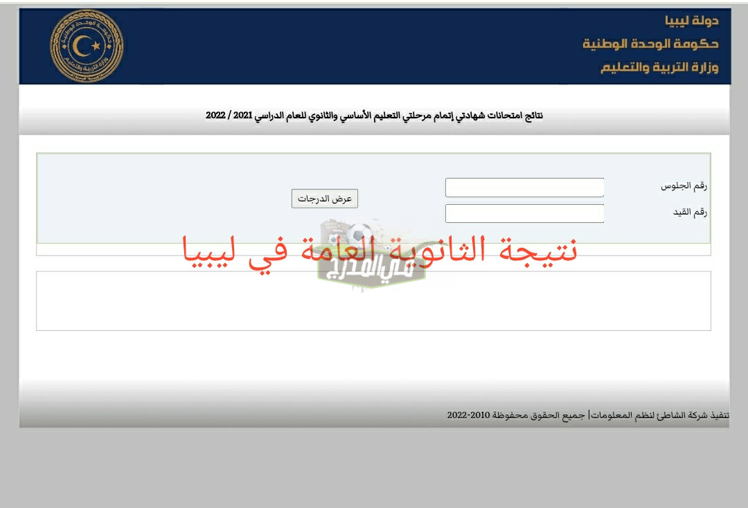 رابط الاستعلام عن نتائج شهادة الثانوية ليبيا 2022-2023
