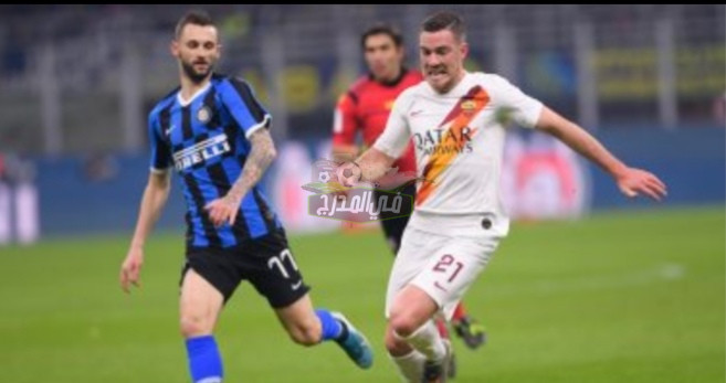 “بدون تشفير”.. ماهي القنوات الناقلة لمباراة إنتر ميلان ضد روما اليوم Inter Milan vs Roma في الدوري الإيطالي؟