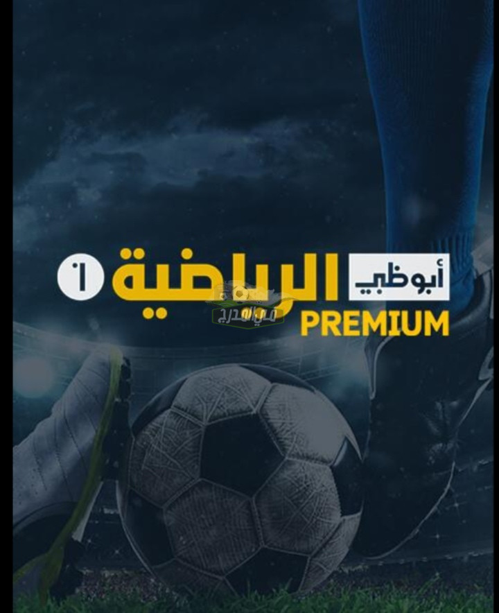“ثبتها الآن”.. تردد قناة أبو ظبي الرياضية بريميوم AD Sports premium الجديد على الأقمار الصناعية عرب سات ونايل سات
