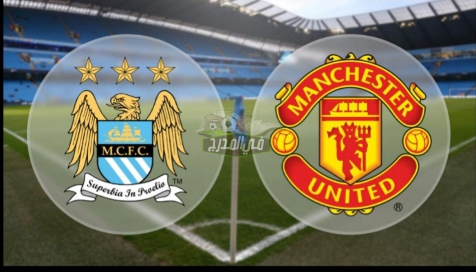 معلق مباراة مان سيتي ومان يونايتد اليوم Man City vs Man United في الدوري الإنجليزي