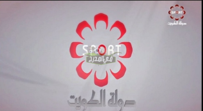 “استقبلها الآن”.. تردد قناة الكويت الرياضية الجديد 2022 Kuwait Sports الناقلة لأقوى المباريات