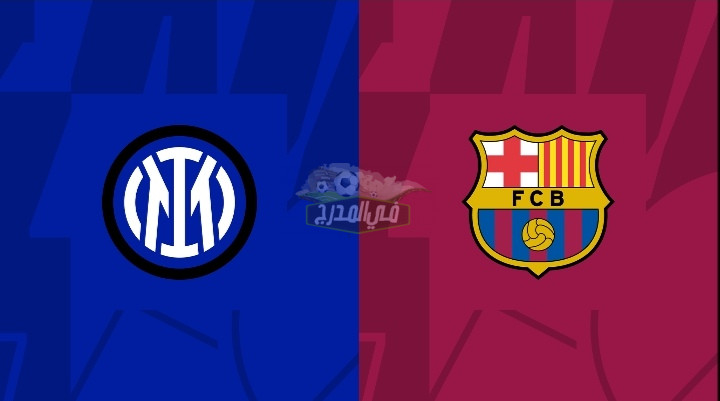 قنوات برشلونة وإنتر ميلان.. قنوات مفتوحة تنقل مباراة برشلونة وإنترميلان اليوم Inter Milan vs Barcelona بدوري أبطال أوروبا