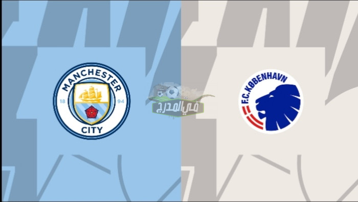قنوات مانشستر سيتي وكوبنهاجن.. ماهي القنوات الناقلة لمباراة مانشستر سيتي وكوبنهاجن اليوم Manchester City vs Copenhagen بدوري أبطال أوروبا؟