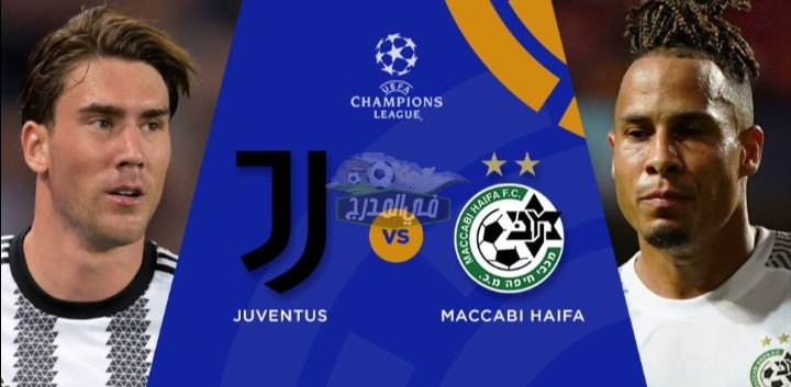 “بدون تشفير”.. القنوات المفتوحة الناقلة لمباراة يوفنتوس ومكابي حيفا اليوم Juventus vs Maccabi Haifa بدوري أبطال أوروبا