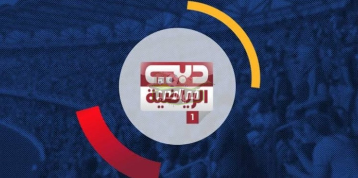 “مجانًا”.. تردد قناة دبي الرياضية Dubai Sports HD1 الجديد 2023 على جميع الأقمار