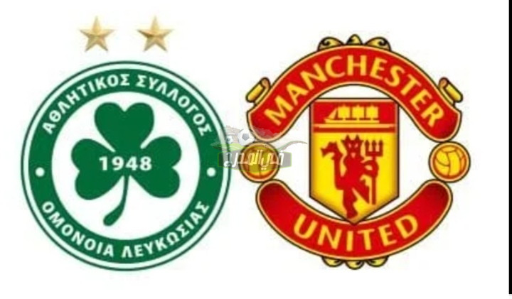 تردد القنوات المفتوحة الناقلة لمباراة مانشستر يونايتد وأومونيا اليوم Manchester United vs Omonia بالدوري الأوروبي