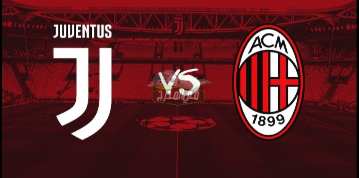 موعد مباراة ميلان ويوفنتوس Juventus vs Milan بالدوري الإيطالي والقنوات الناقلة