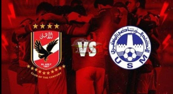 موعد مباراة الأهلي ضد الاتحاد المنستيري بدوري أبطال إفريقيا والقنوات الناقلة