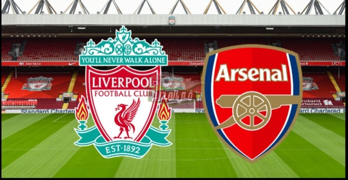 قنوات ليفربول اليوم.. ماهي القنوات المفتوحة الناقلة لمباراة ليفربول وآرسنال Liverpool vs Arsenal اليوم في الدوري الإنجليزي؟