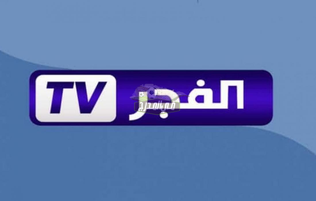 تردد قناة الفجر الجزائرية al fajr tv 2022 الناقلة للمسلسلات التركية