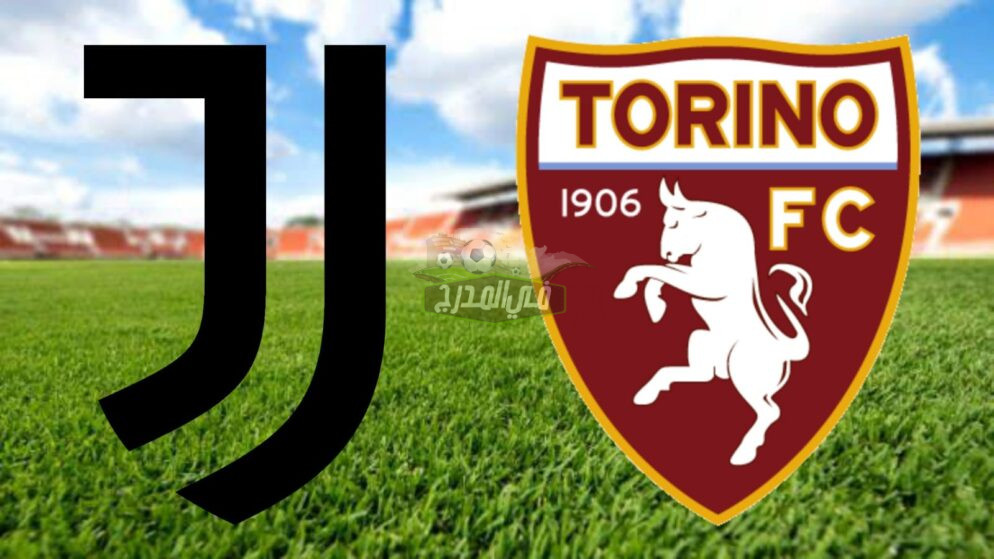 قنوات الكالتشيو.. ماهي القنوات المفتوحة الناقلة لمباراة يوفنتوس وتورينو اليوم Juventus vs Turin بالدوري الإيطالي؟