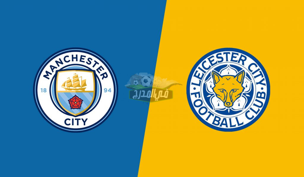 القنوات المفتوحة الناقلة لمباراة مانشستر سيتي وليستر Man City vs Leicester في الدوري الإنجليزي