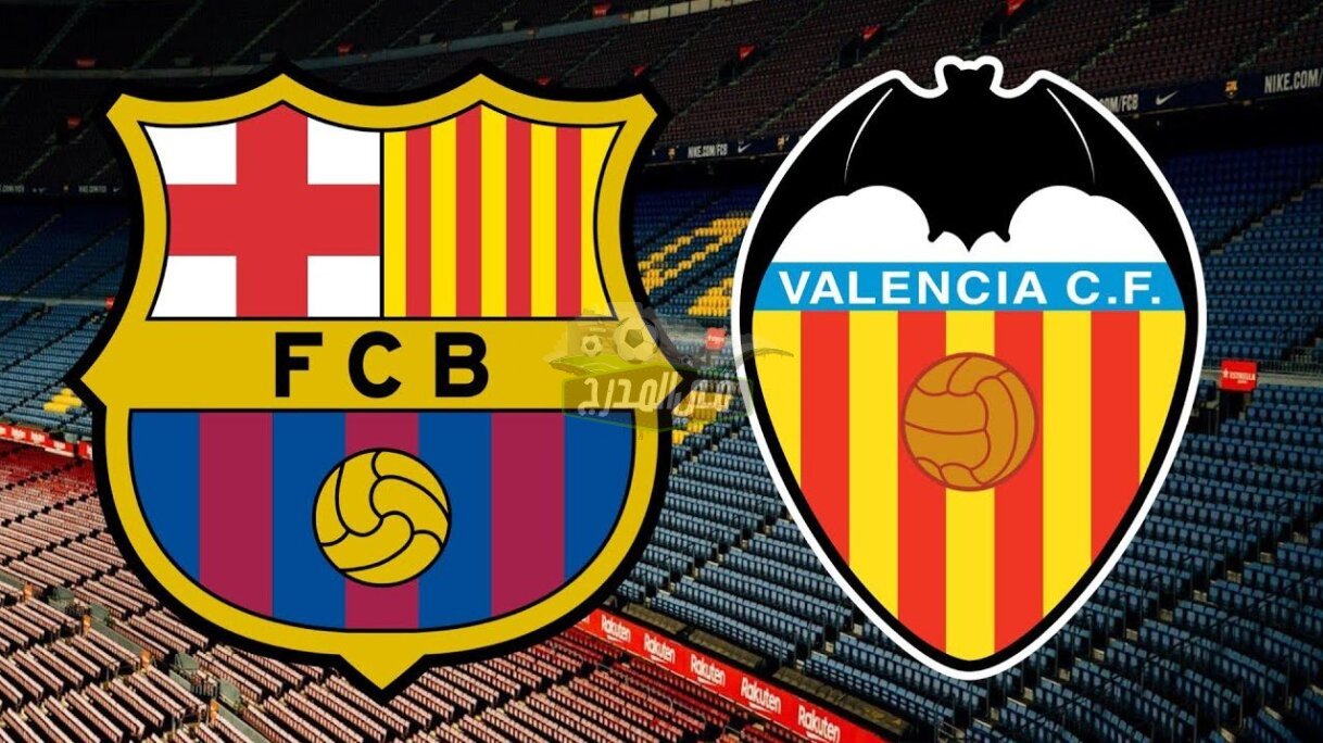 قنوات مباراة برشلونة اليوم.. ماهي القنوات المفتوحة الناقلة لمباراة برشلونة وفالنسيا اليوم  Barcelona vs Valencia في الدوري الإسباني؟