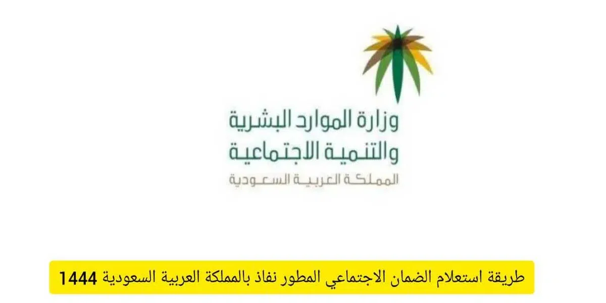 HERE.. رابط الاستعلام عن الضمان الاجتماعي المطور الجديد 1444- شهر اكتوبر 2022