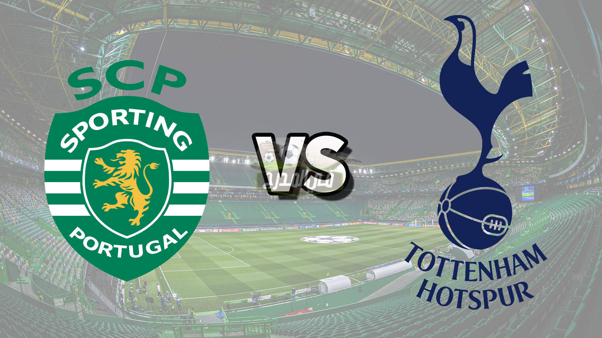 منها مفتوحة.. تردد القنوات الناقلة لمباراة توتنهام وسبورتنج لشبونة Tottenham vs Sporting Lisbon اليوم الأربعاء بدوري أبطال أوروبا