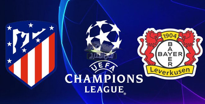 موعد مباراة أتليتكو مدريد وباير ليفركوزن Atletico Madrid vs Bayer Leverkusen بدوري أبطال أوروبا والقنوات الناقلة