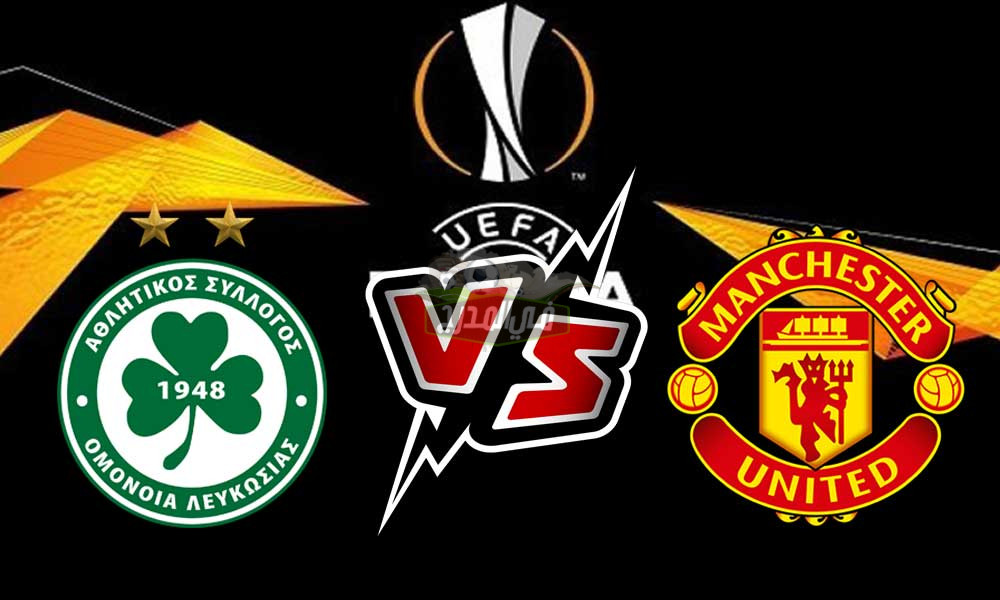 موعد مباراة مانشستر يونايتد وأومونيا Man United Vs Omonia في الدوري الأوروبي