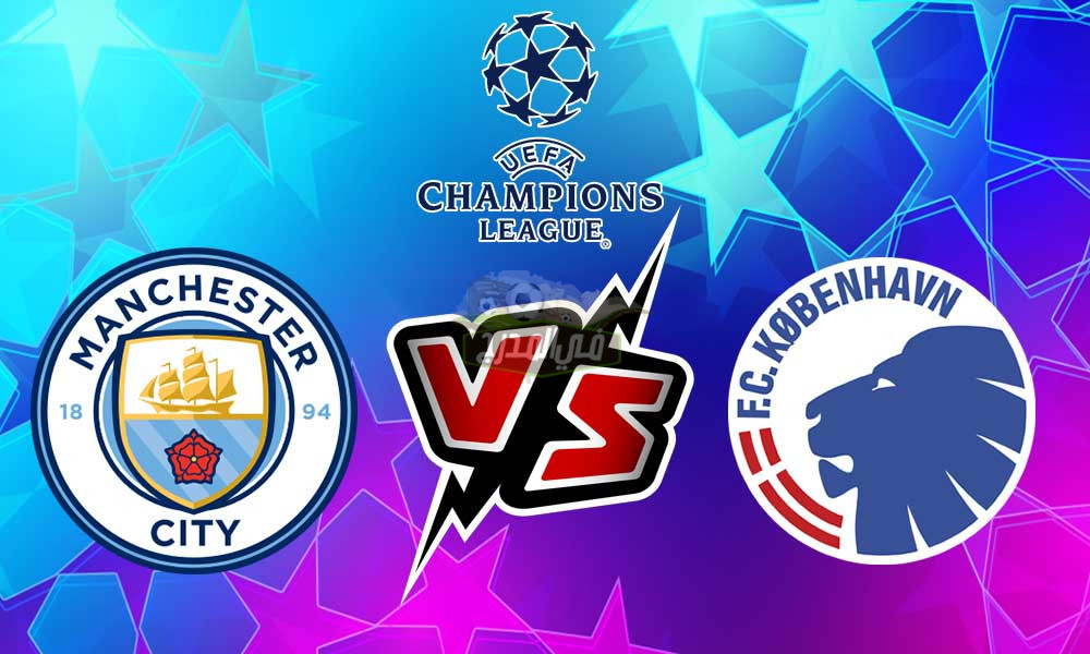 موعد مباراة مانشستر سيتي وكوبنهاجن Man City Vs Copenhagen في دوري أبطال أوروبا