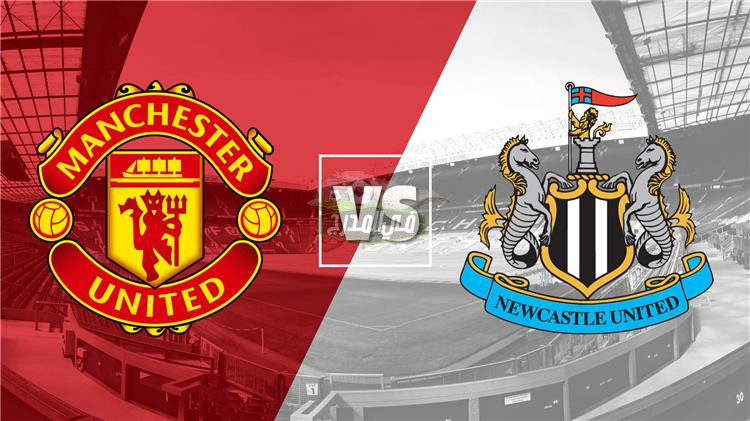 موعد مباراة مانشستر يونايتد ضد نيوكاسل Man United Vs Newcastle في الدوري الإنجليزي