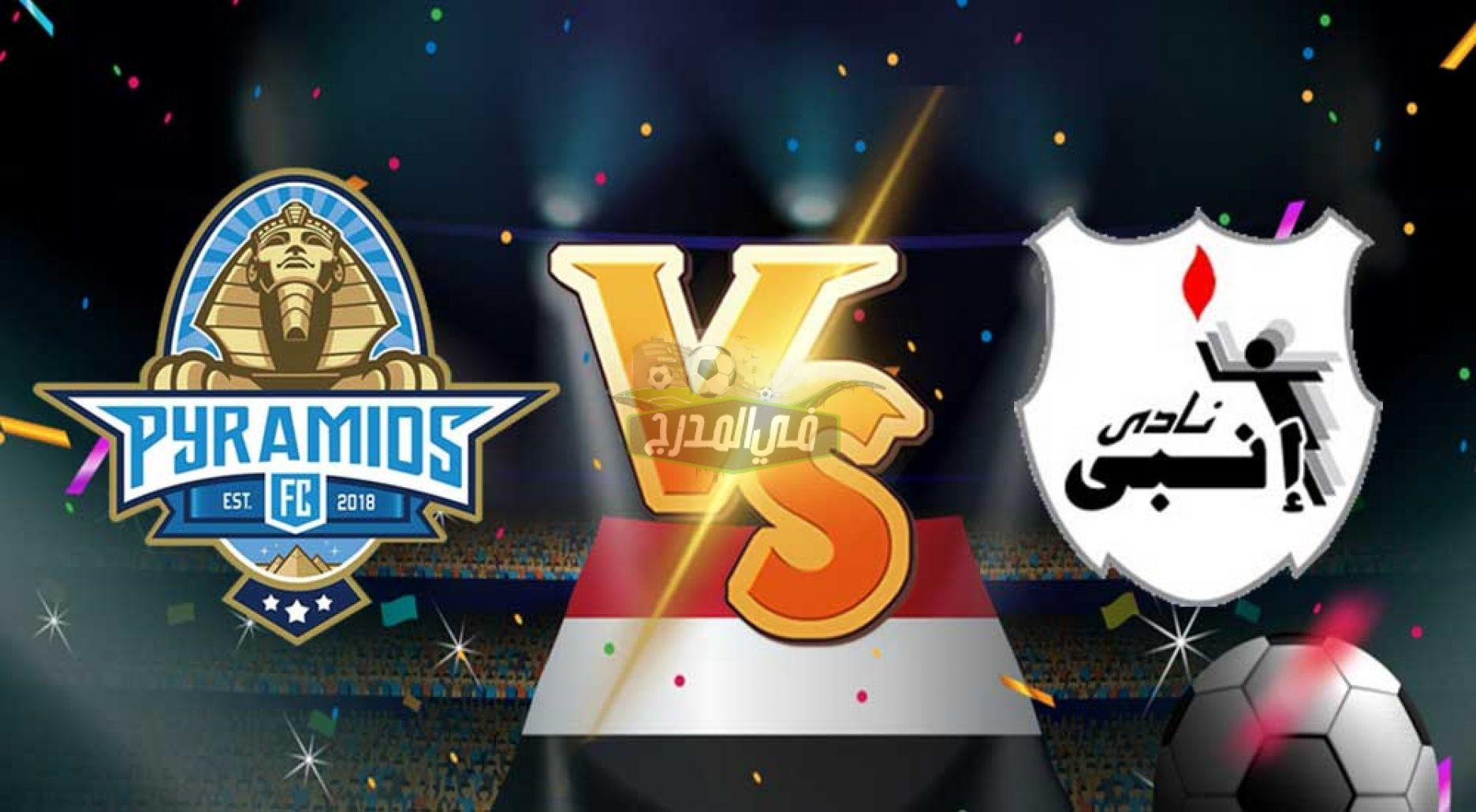 موعد مباراة بيراميدز وإنبي Pyramids Vs Enppi في الدوري المصري