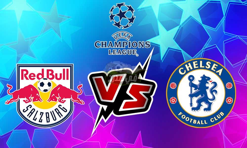 موعد مباراة تشيلسي وسالزبورج Chelsea Vs RB Salzburg في بطولة دوري أبطال أوروبا والقنوات الناقلة