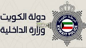 رابط الاستعلام عن صلاحية دفتر السيارة الكويت 2022 moi.gov.kw