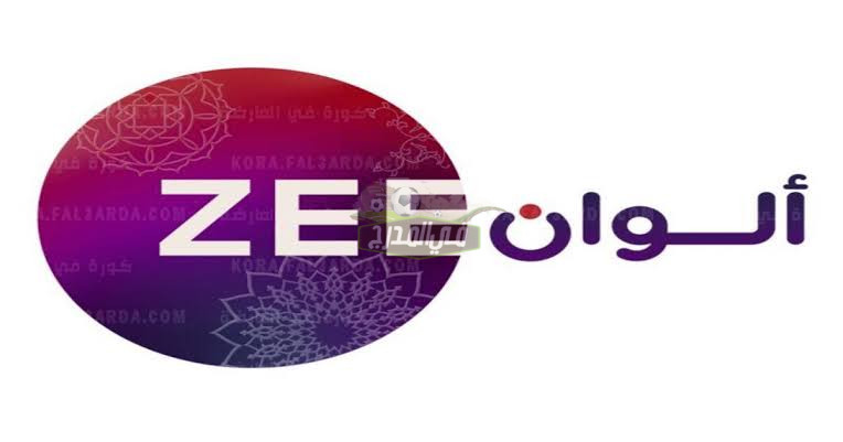 بأعلى جودة HD.. تردد قناة زي ألوان الجديد 2022 zee alwan على نايل وعرب سات