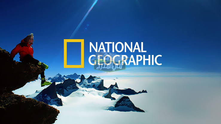 تردد قناة ناشيونال جيوغرافيك الجديد National Geographic عبر نايل وعرب سات