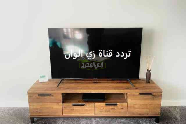 أحدث تردد قناة زي ألوان الجديد 2022 ZEE ALwan على نايل سات وعرب سات