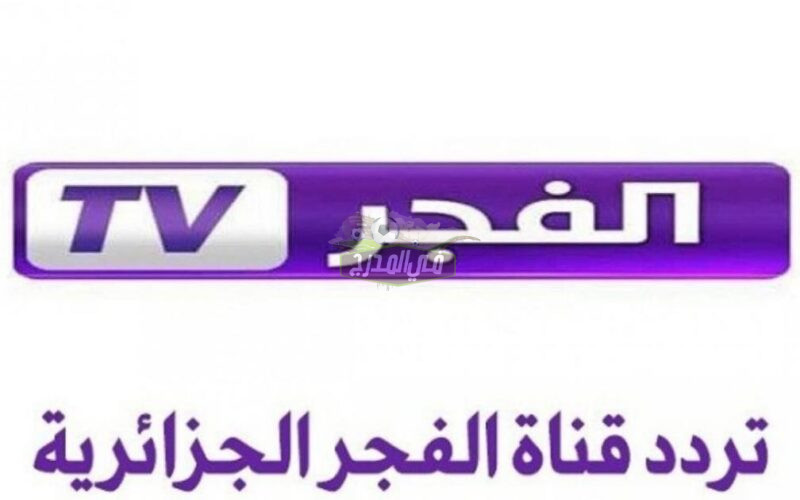 تردد قناة الفجر الجزائرية Alfajer tv 2022 على نايل سات وعرب سات الناقلة لمسلسل المؤسس عثمان والب ارسلان
