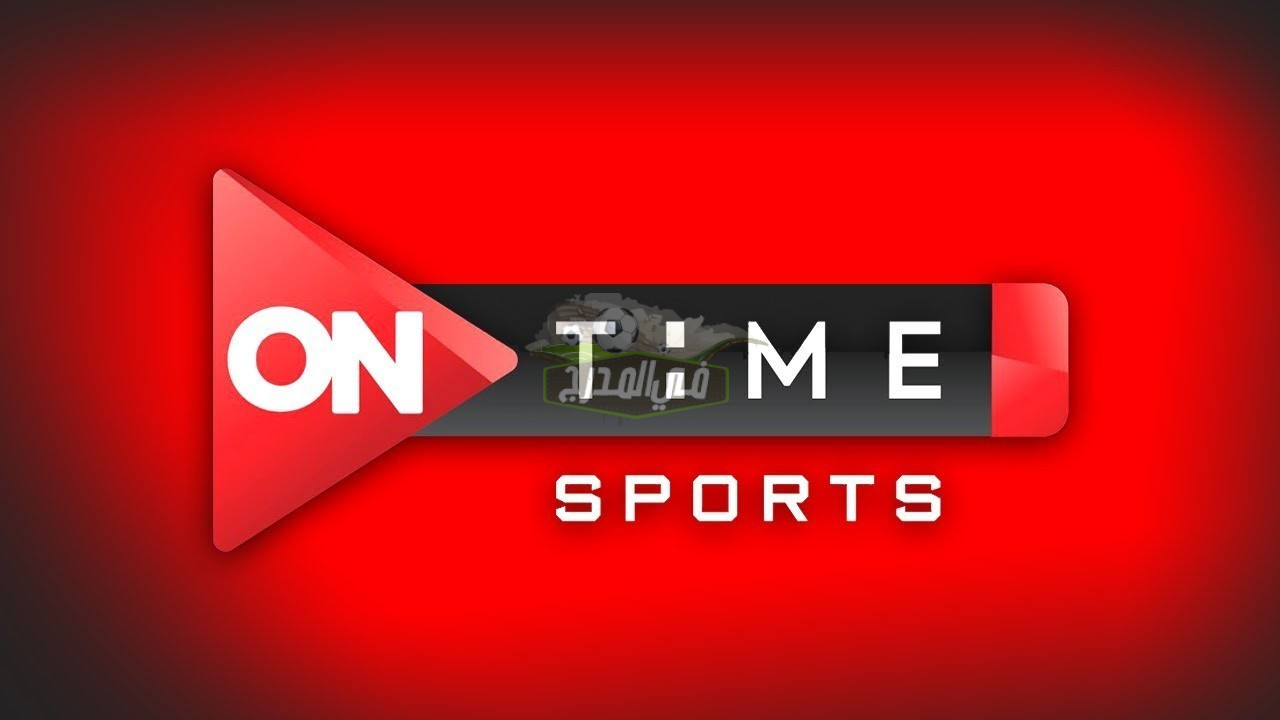 لمتابعة أقوى مباريات الدوري المصري.. تردد شبكة قنوات أون تايم سبورت On time sports