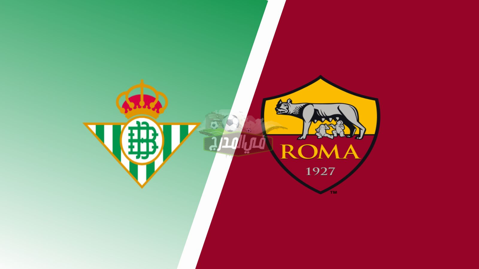 “بدون تشفير”.. القنوات المفتوحة الناقلة لمباراة روما ضد ريال بيتيس اليوم Roma vs Real Betis بالدوري الأوروبي